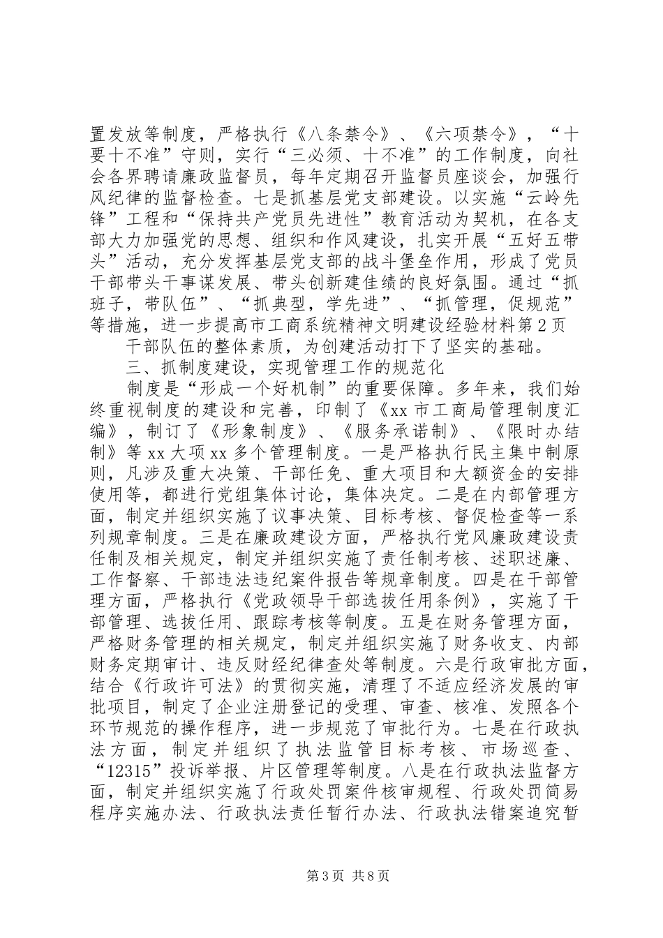 2024年市工商系统精神文明建设经验材料_第3页