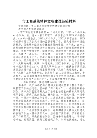 2024年市工商系统精神文明建设经验材料