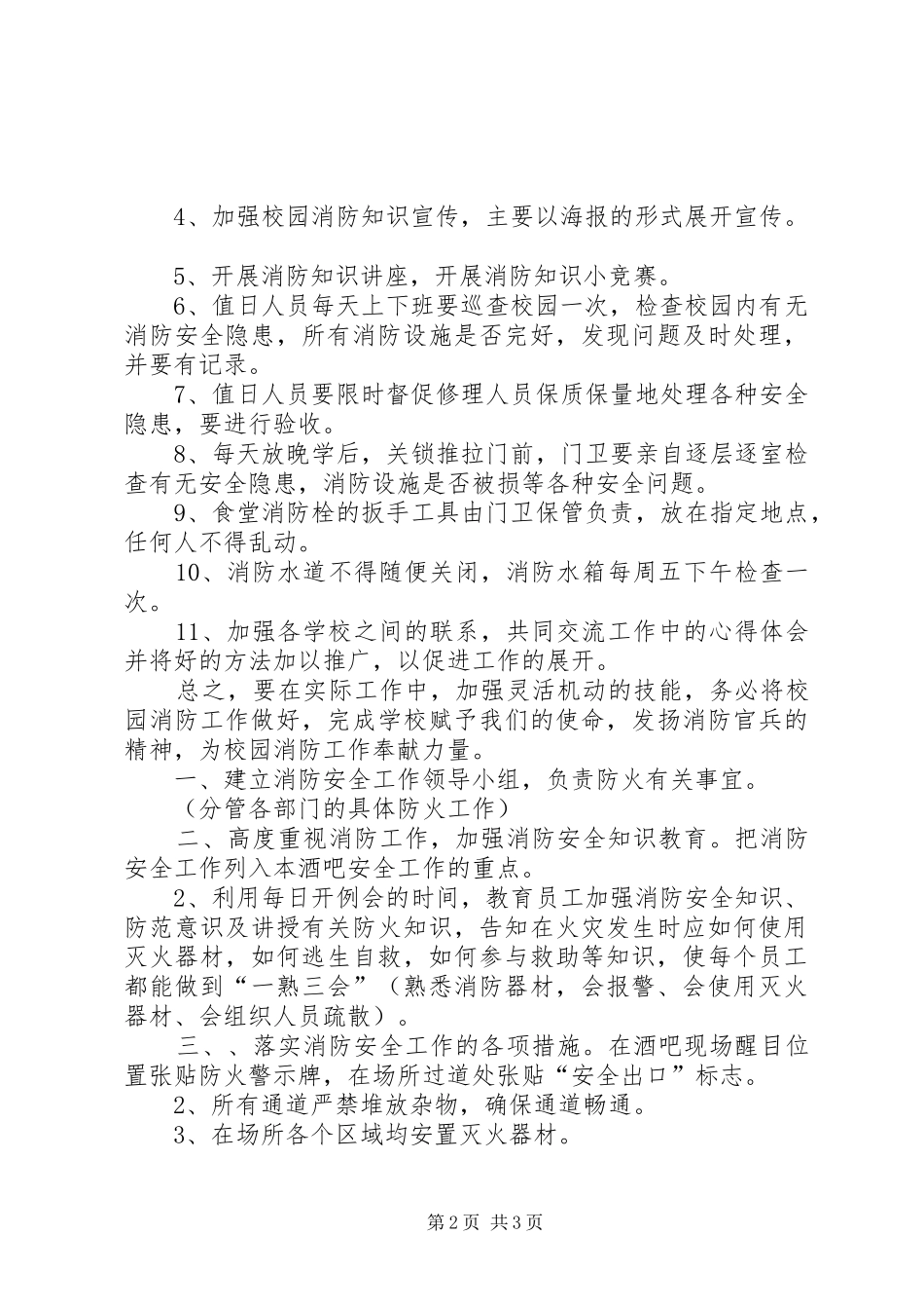 2024年年度消防安全工作经验总结与计划_第2页