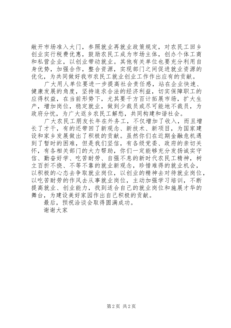 2024年市工商系统就业洽谈会上的致辞_第2页