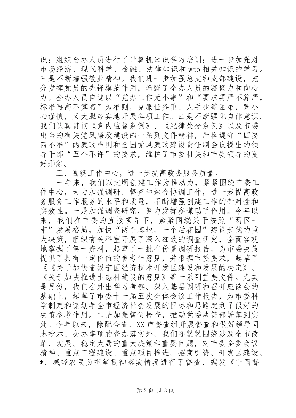 2024年市委办公室创建文明单位工作总结_第2页