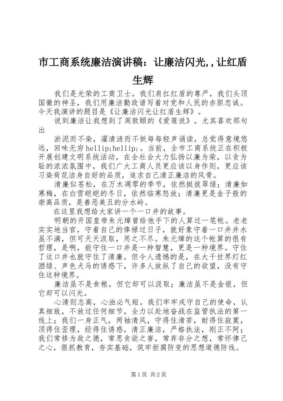 2024年市工商系统廉洁演讲稿让廉洁闪光让红盾生辉_第1页