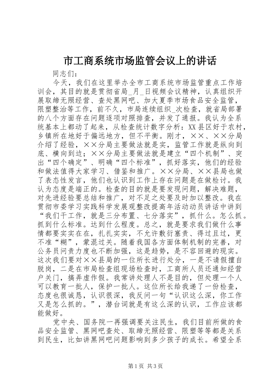 2024年市工商系统市场监管会议上的致辞_第1页