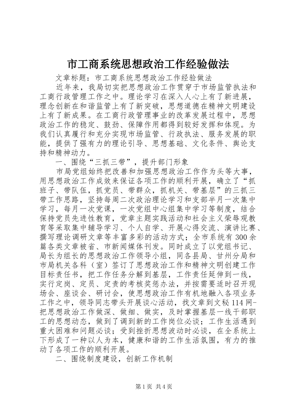 2024年市工商系统思想政治工作经验做法_第1页