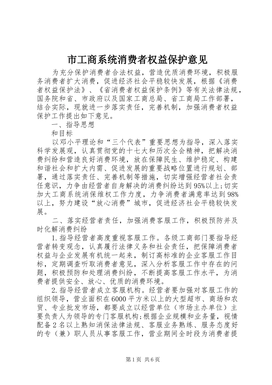 2024年市工商系统消费者权益保护意见_第1页