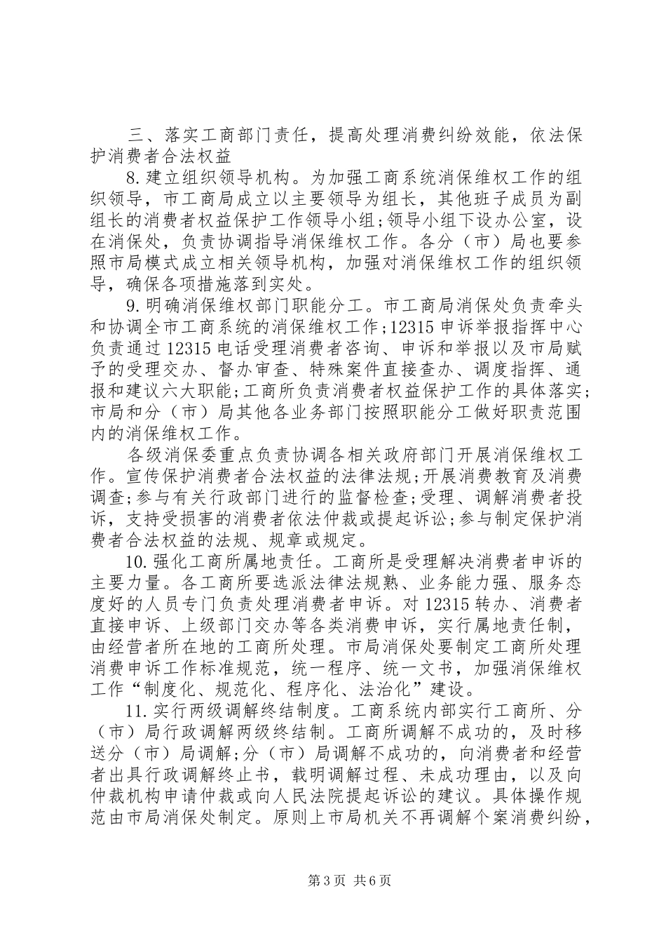 2024年市工商系统消费者权益保护意见_第3页