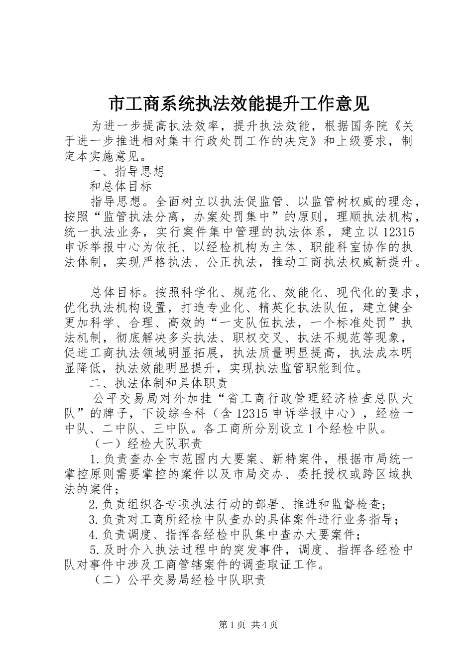 2024年市工商系统执法效能提升工作意见_第1页
