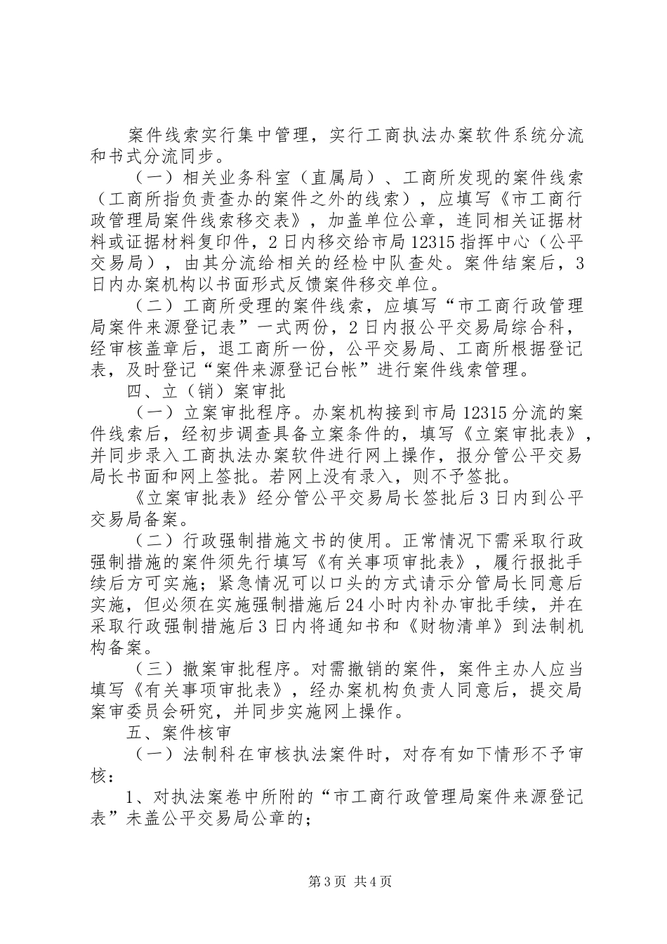 2024年市工商系统执法效能提升工作意见_第3页