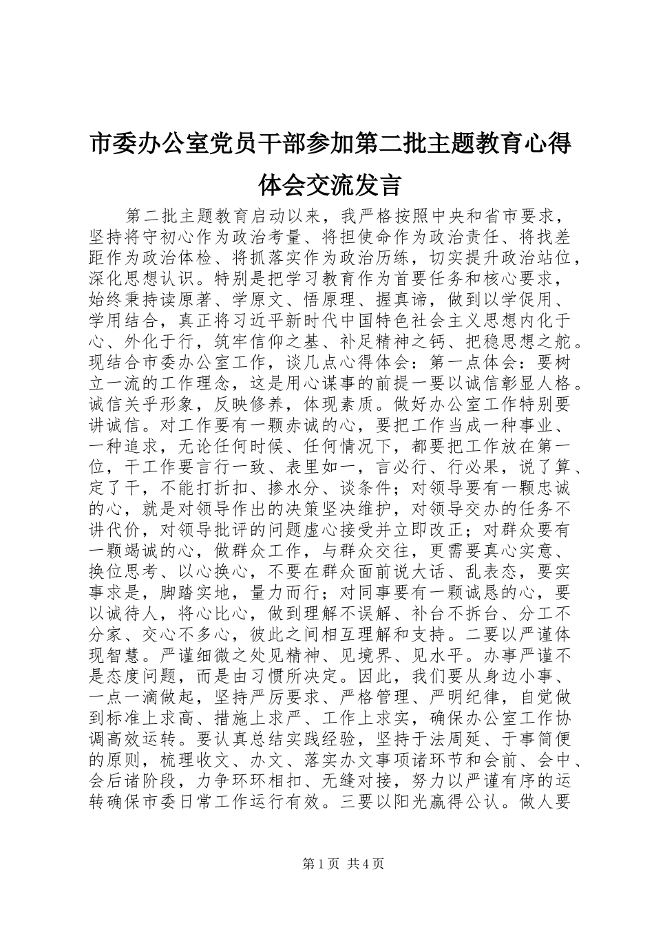 2024年市委办公室党员干部参加第二批主题教育心得体会交流讲话_第1页