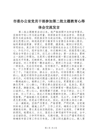 2024年市委办公室党员干部参加第二批主题教育心得体会交流讲话