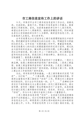 2024年市工商信息宣传工作上的致辞