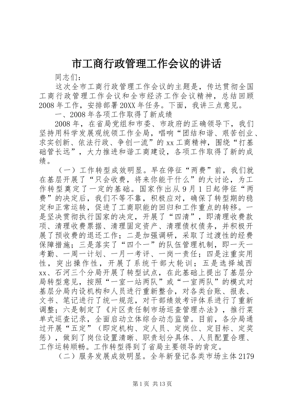 2024年市工商行政管理工作会议的致辞_第1页
