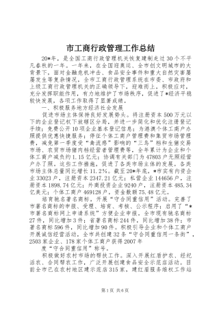 2024年市工商行政管理工作总结