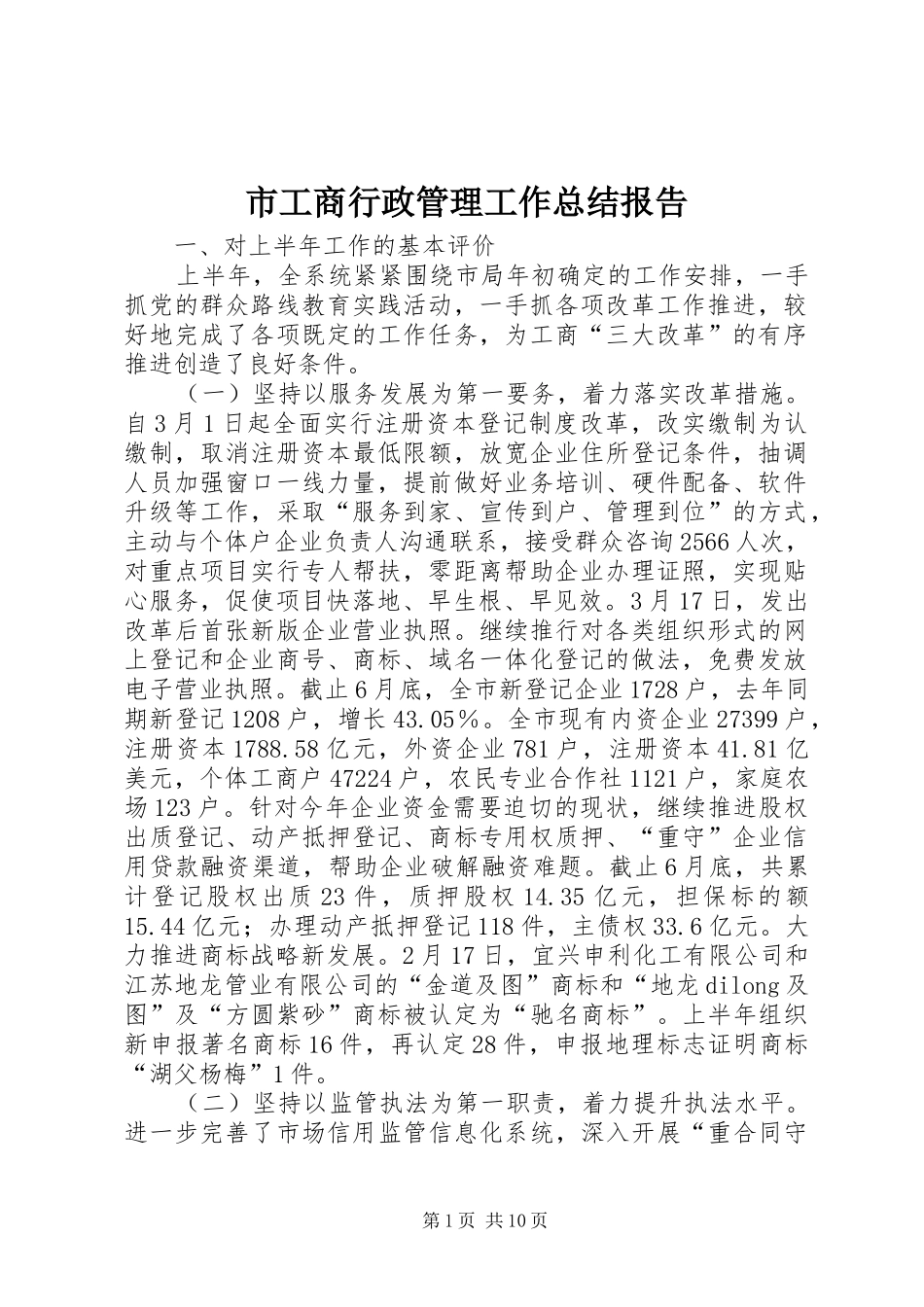 2024年市工商行政管理工作总结报告_第1页