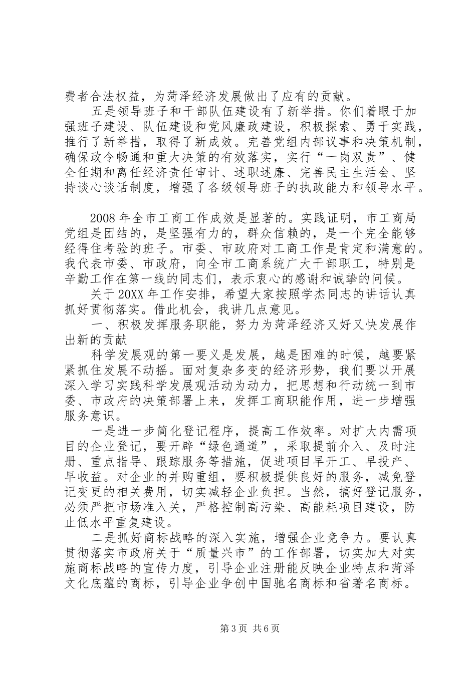 2024年市工商行政管理会议上的致辞_第3页