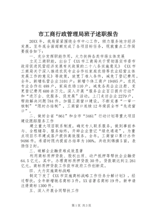 2024年市工商行政管理局班子述职报告