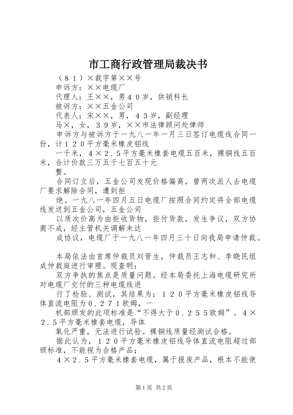 2024年市工商行政管理局裁决书_第1页