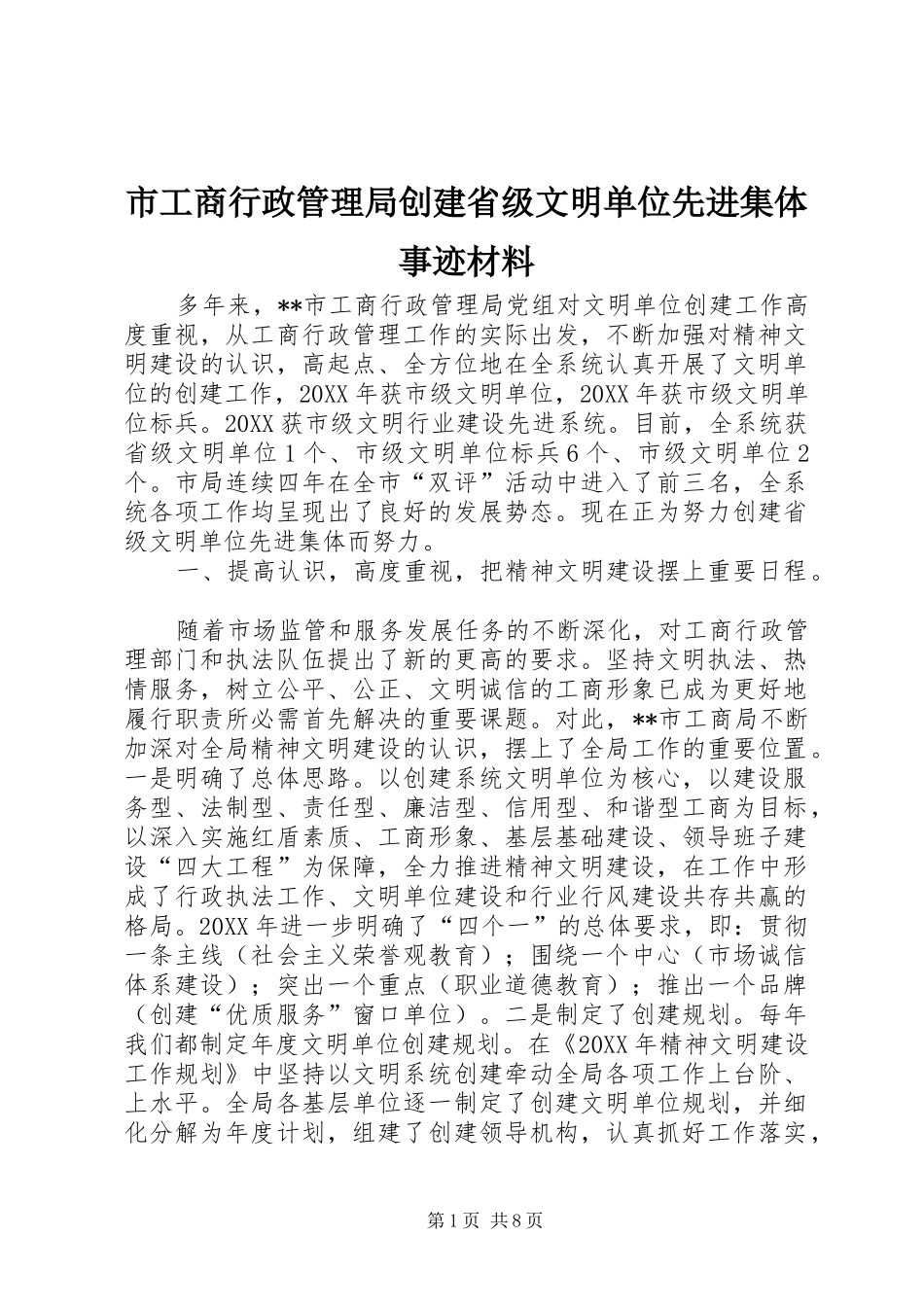 2024年市工商行政管理局创建省级文明单位先进集体事迹材料_第1页