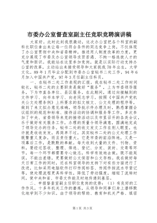 2024年市委办公室督查室副主任竞职竞聘演讲稿
