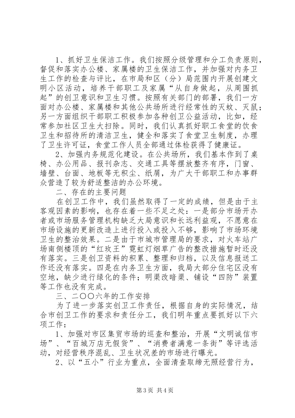 2024年市工商行政管理局创卫工作情况汇报_第3页