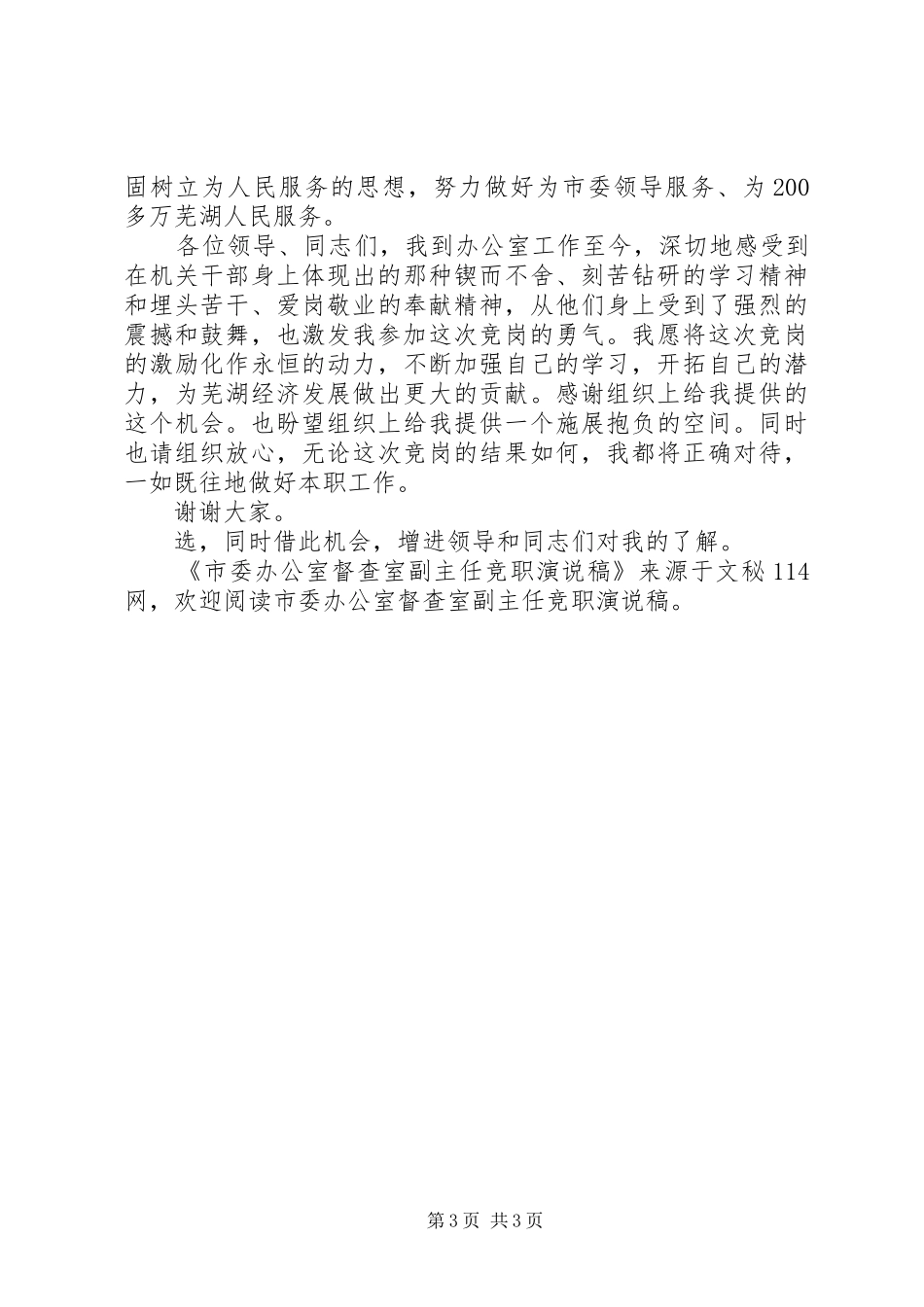 2024年市委办公室督查室副主任竞职演说稿_第3页