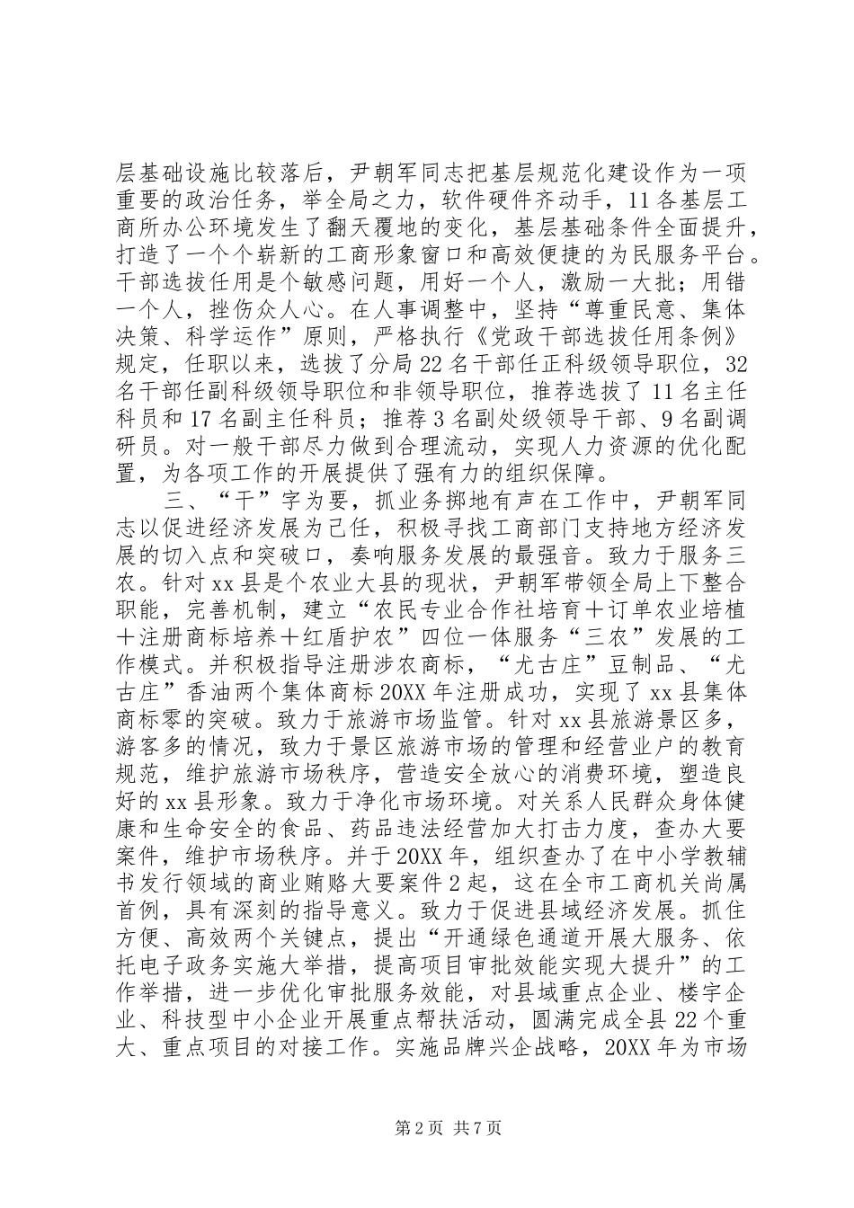 2024年市工商行政管理局党组书记先进事迹材料_第2页