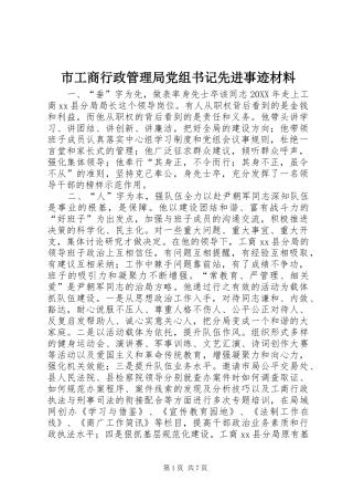 2024年市工商行政管理局党组书记先进事迹材料