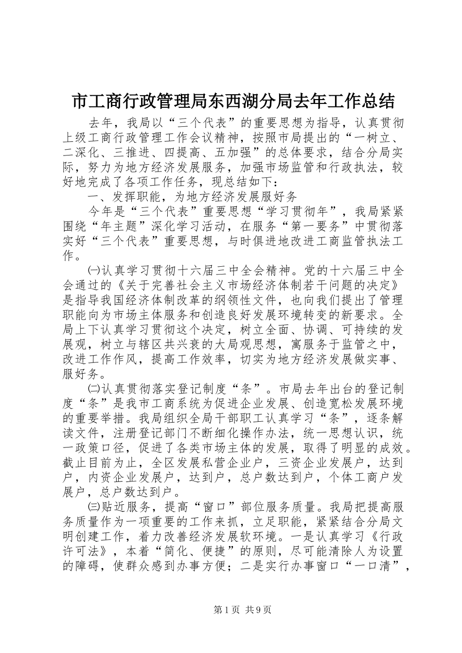 2024年市工商行政管理局东西湖分局去年工作总结_第1页