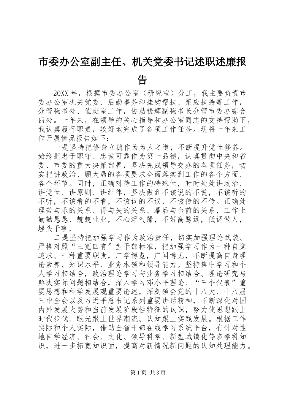 2024年市委办公室副主任机关党委书记述职述廉报告_第1页