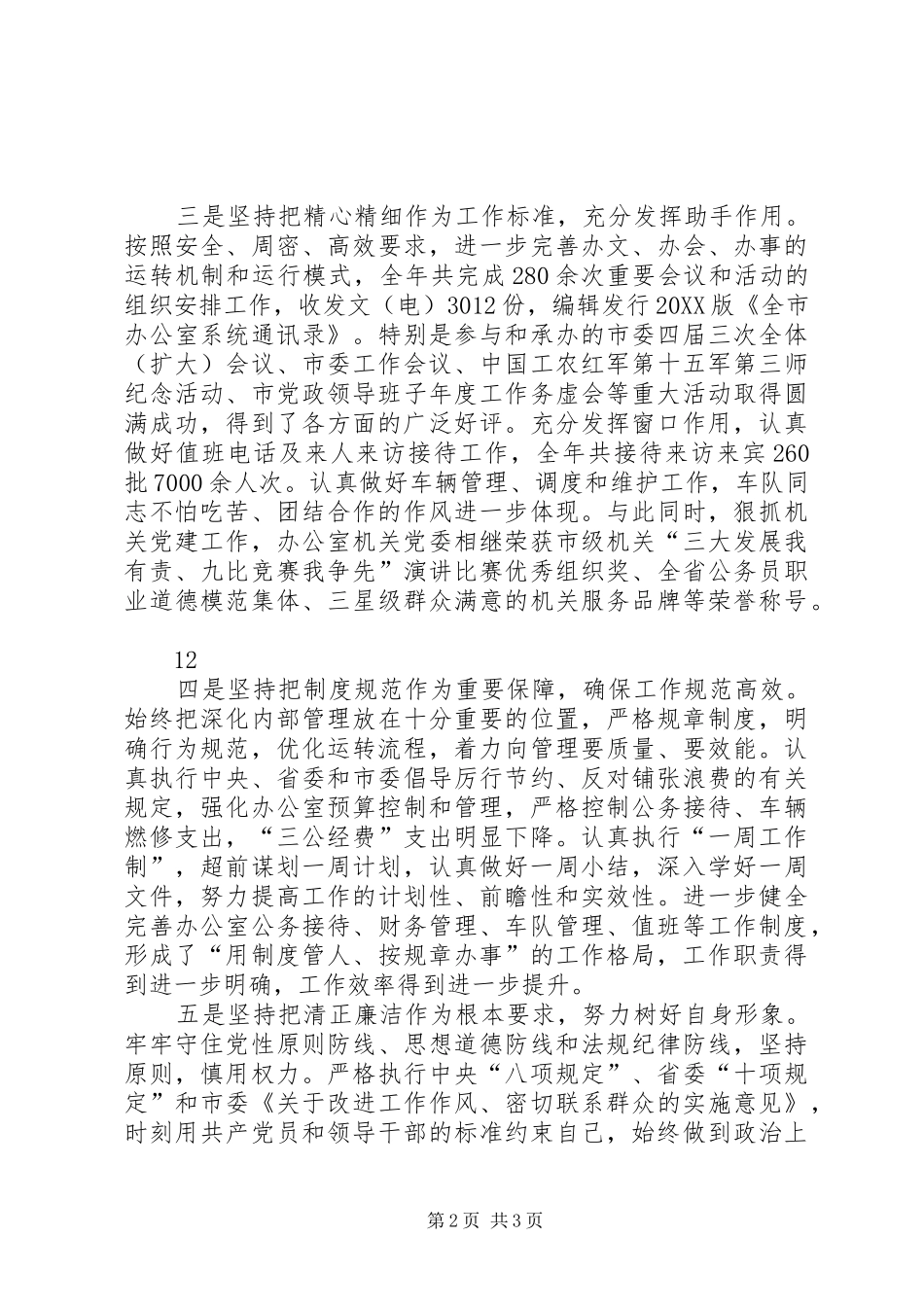 2024年市委办公室副主任机关党委书记述职述廉报告_第2页