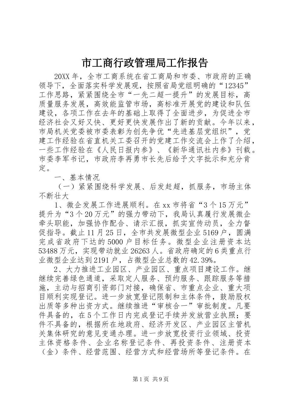 2024年市工商行政管理局工作报告_第1页