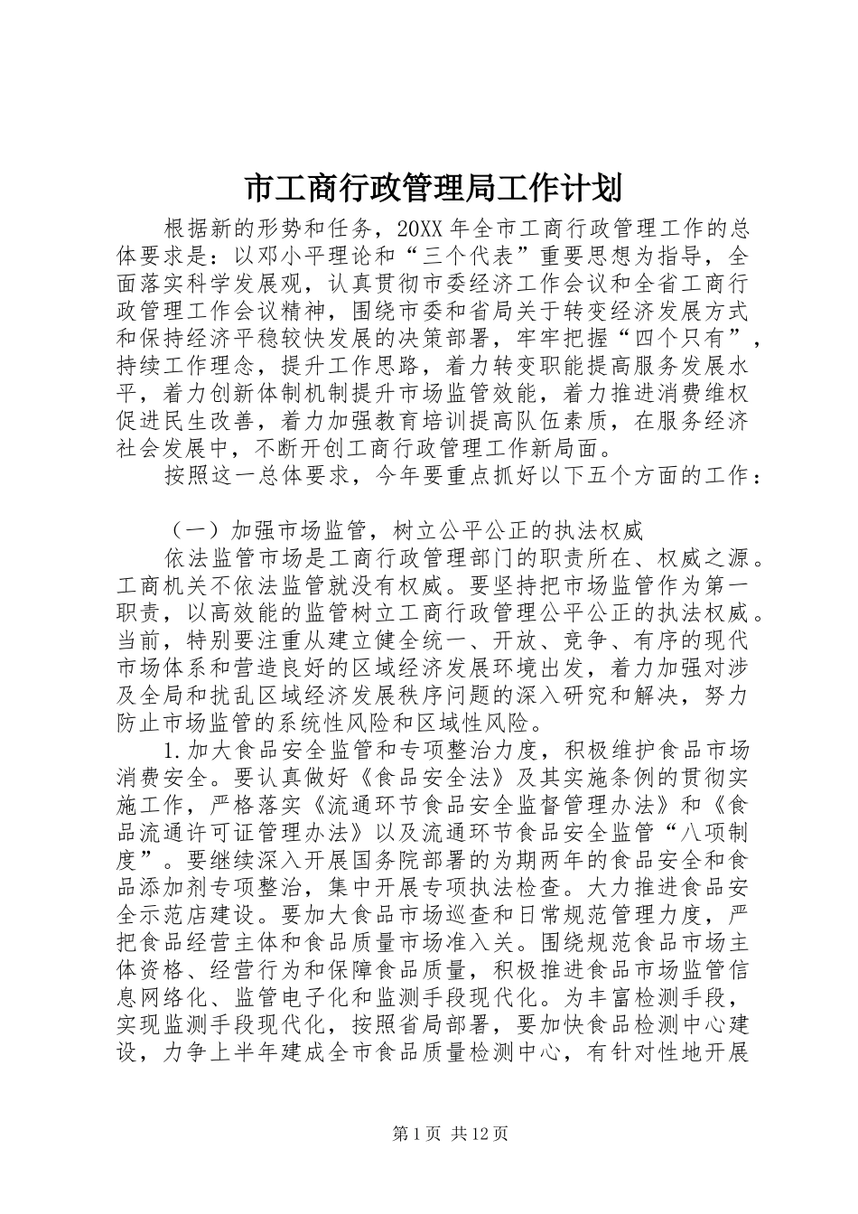 2024年市工商行政管理局工作计划_第1页