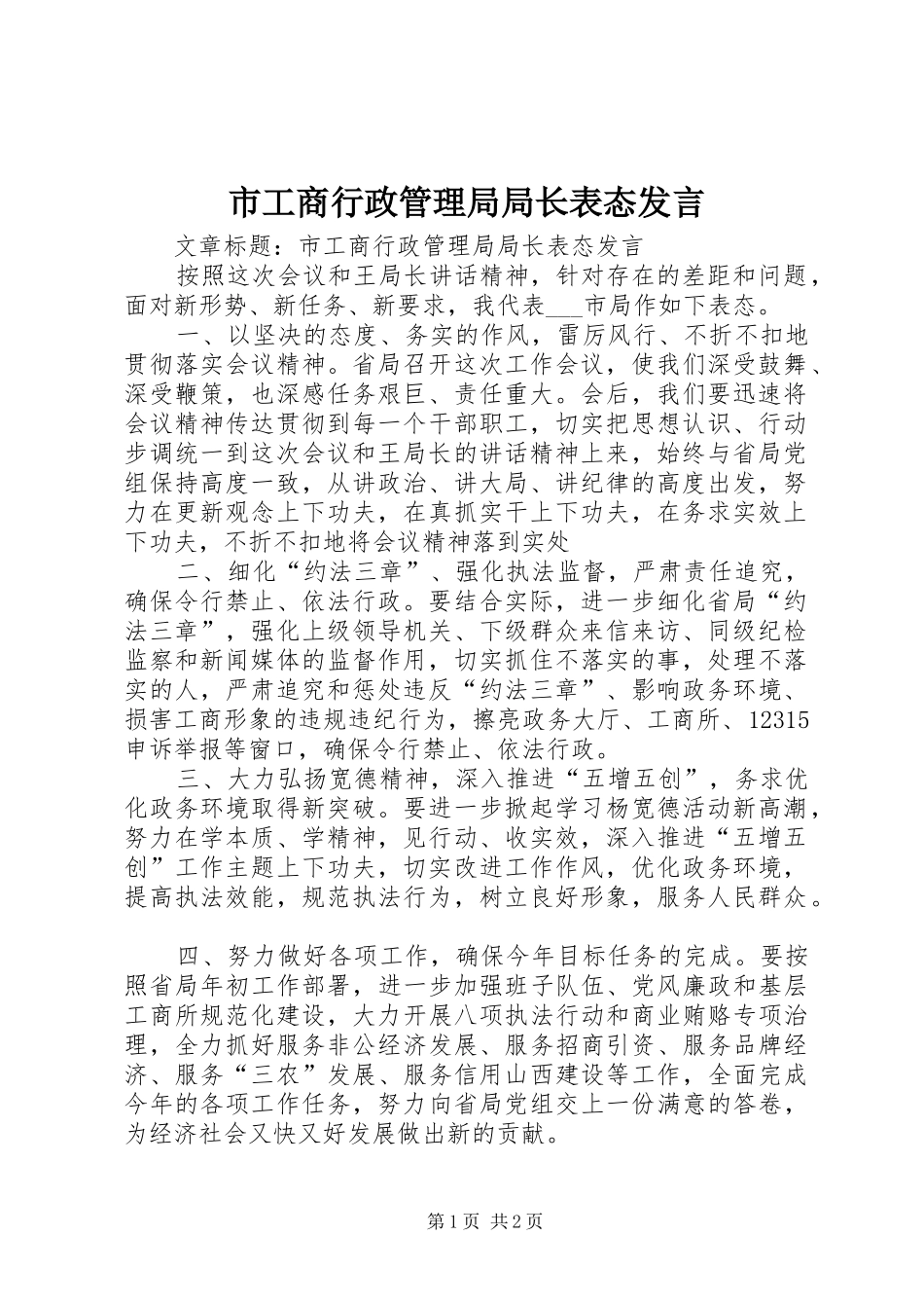 2024年市工商行政管理局局长表态讲话_第1页
