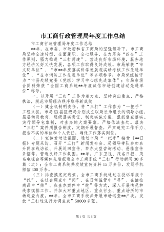 2024年市工商行政管理局年度工作总结
