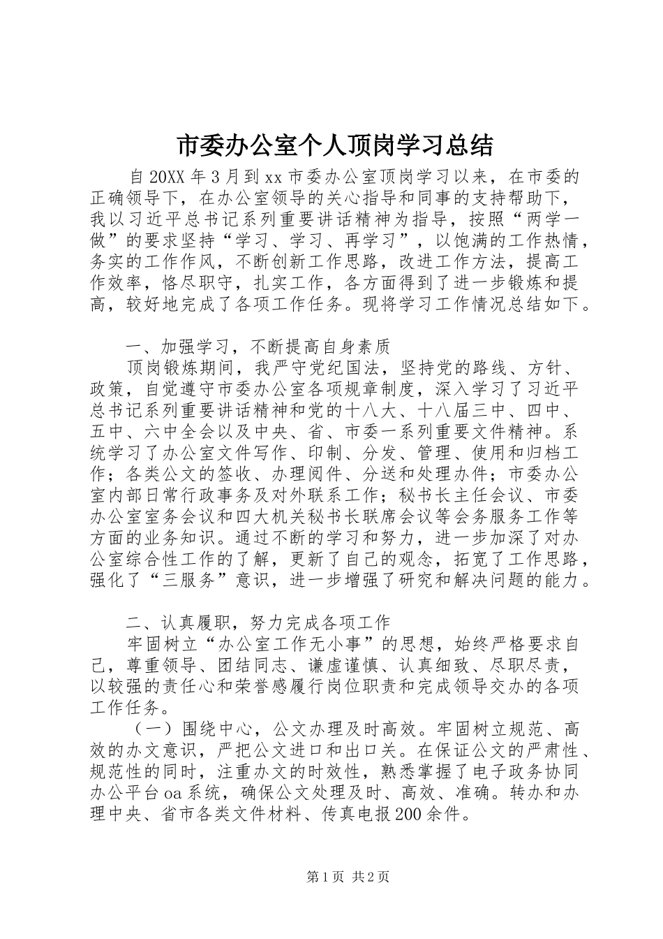 2024年市委办公室个人顶岗学习总结_第1页