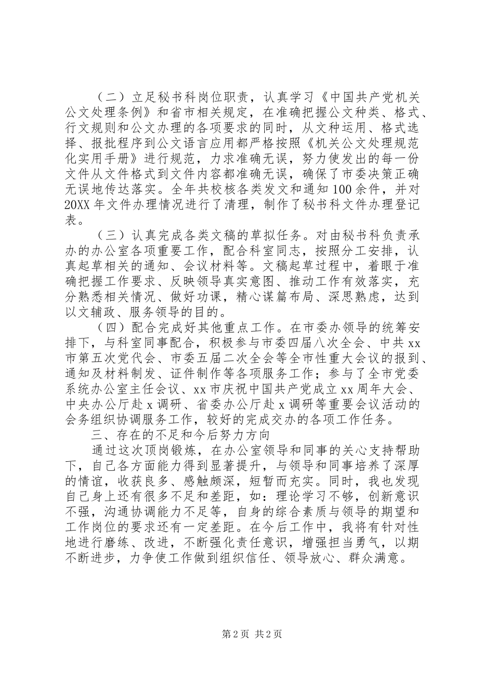2024年市委办公室个人顶岗学习总结_第2页
