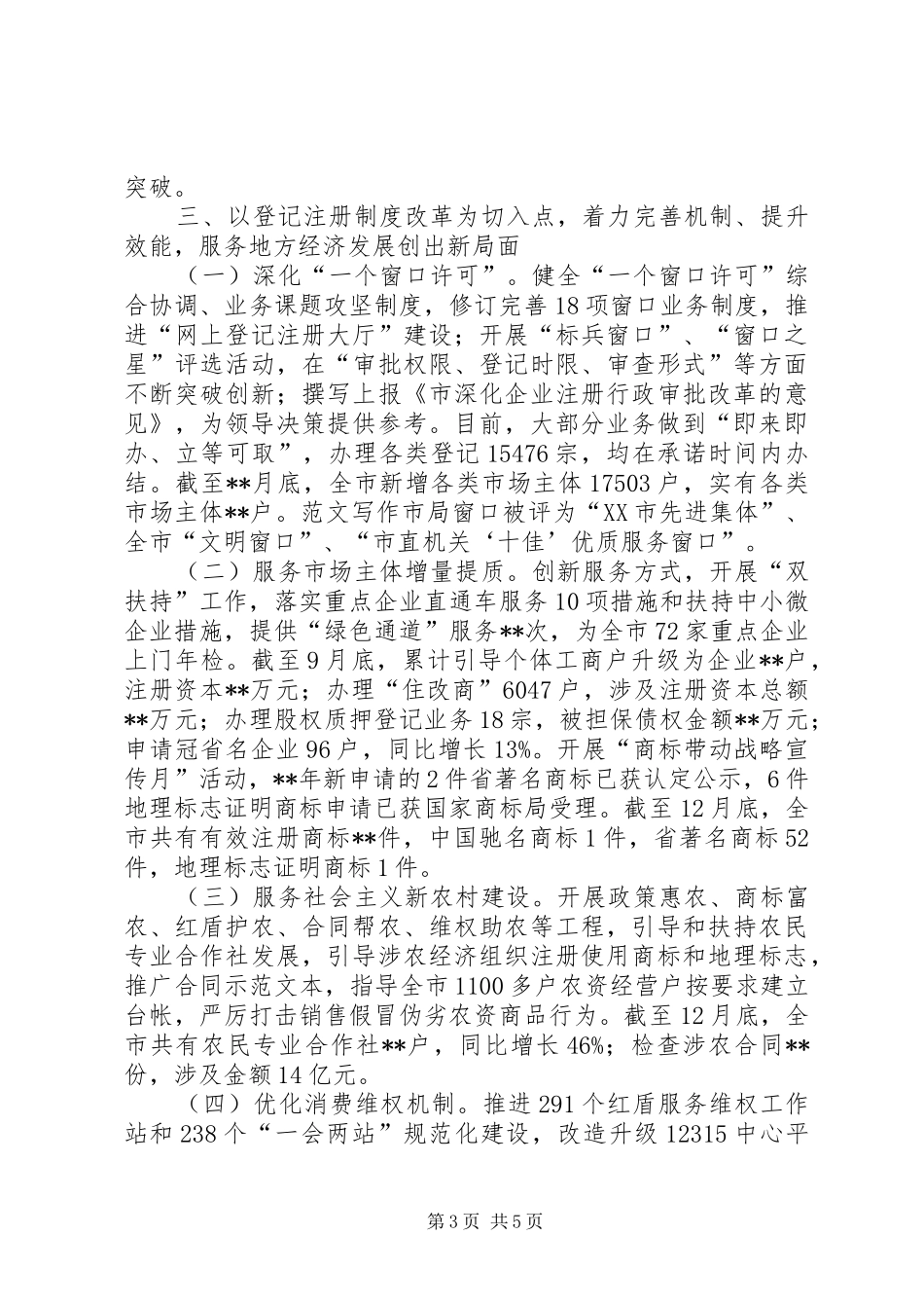2024年市工商行政管理局年度工作总结材料_第3页