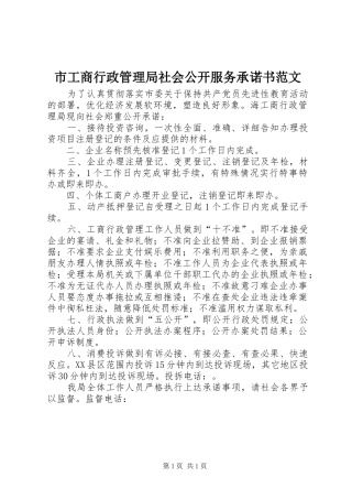 2024年市工商行政管理局社会公开服务承诺书范文