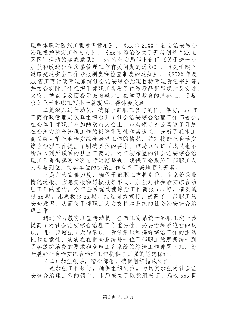 2024年市工商行政管理局社会治安综合治理工作总结_第2页