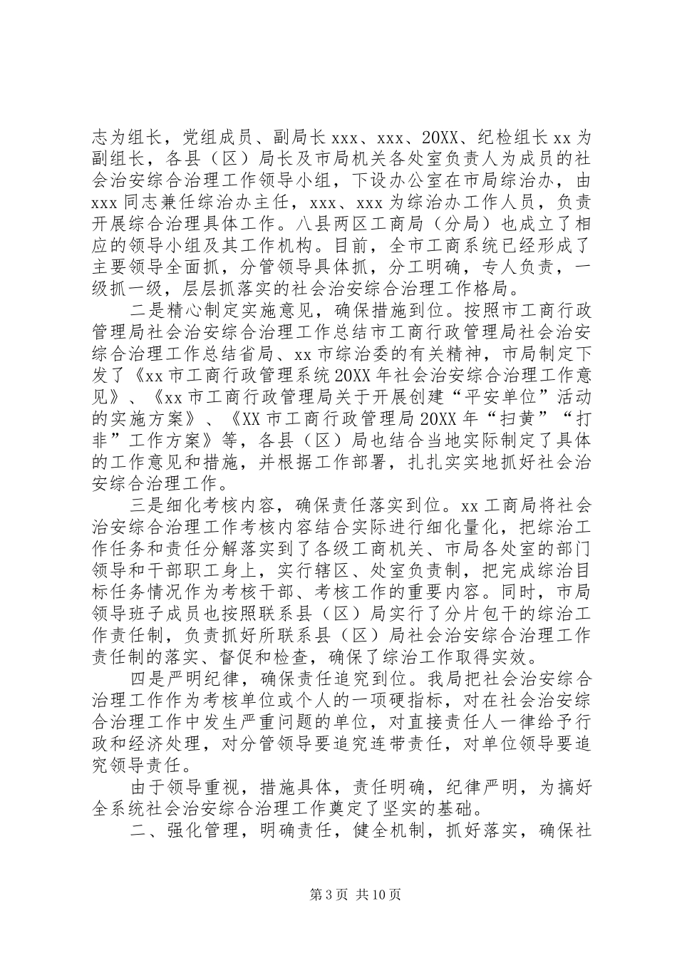 2024年市工商行政管理局社会治安综合治理工作总结_第3页