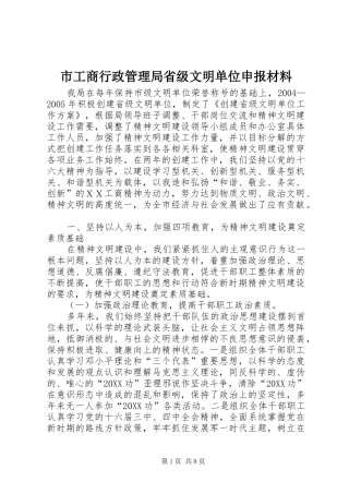 2024年市工商行政管理局省级文明单位申报材料
