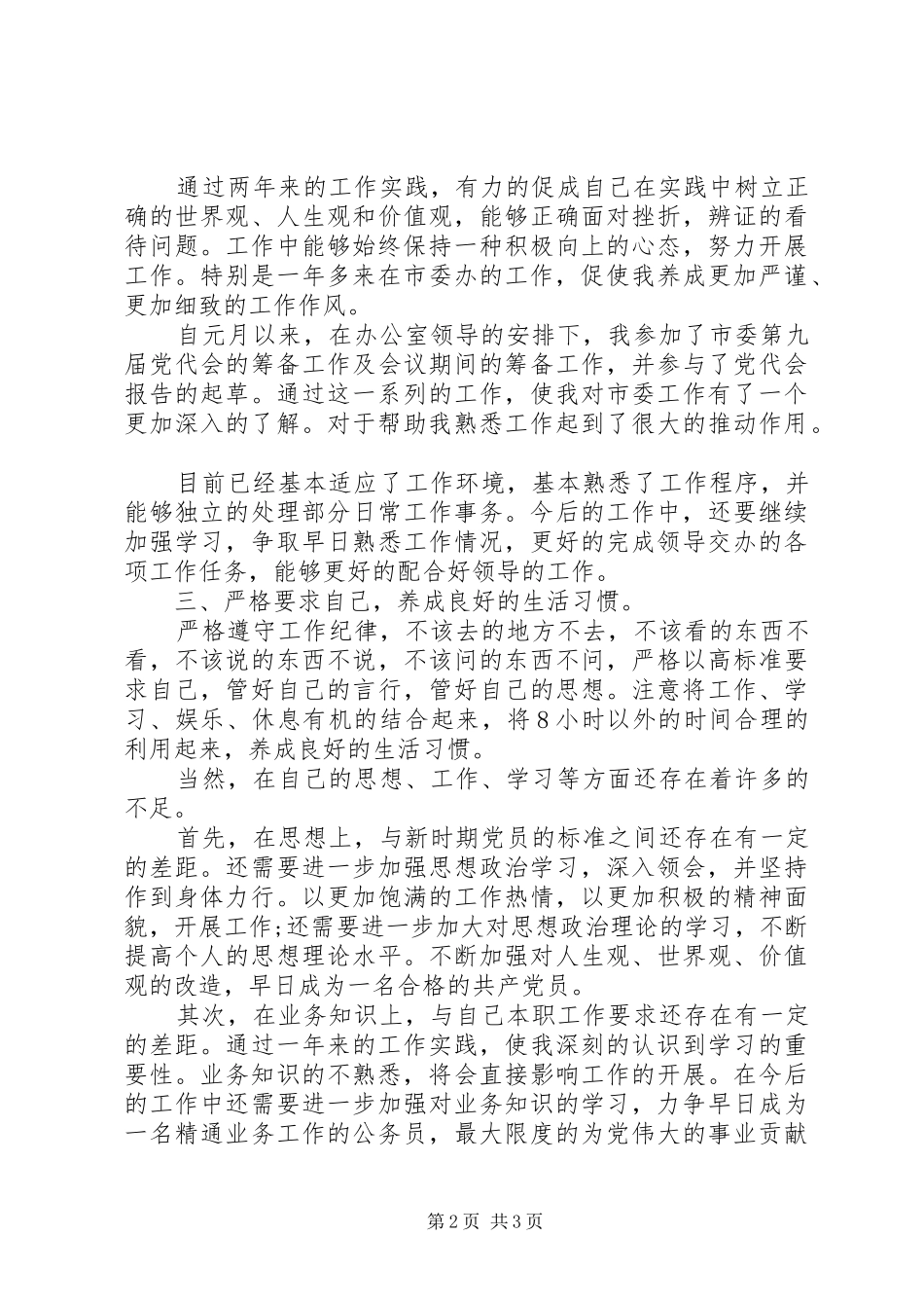 2024年市委办公室工作人员工作思想汇报范文_第2页