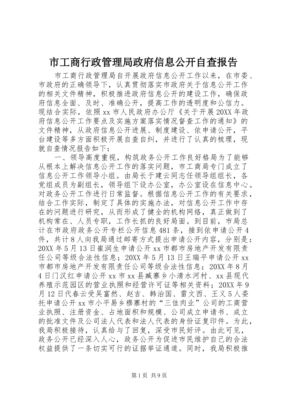 2024年市工商行政管理局政府信息公开自查报告_第1页