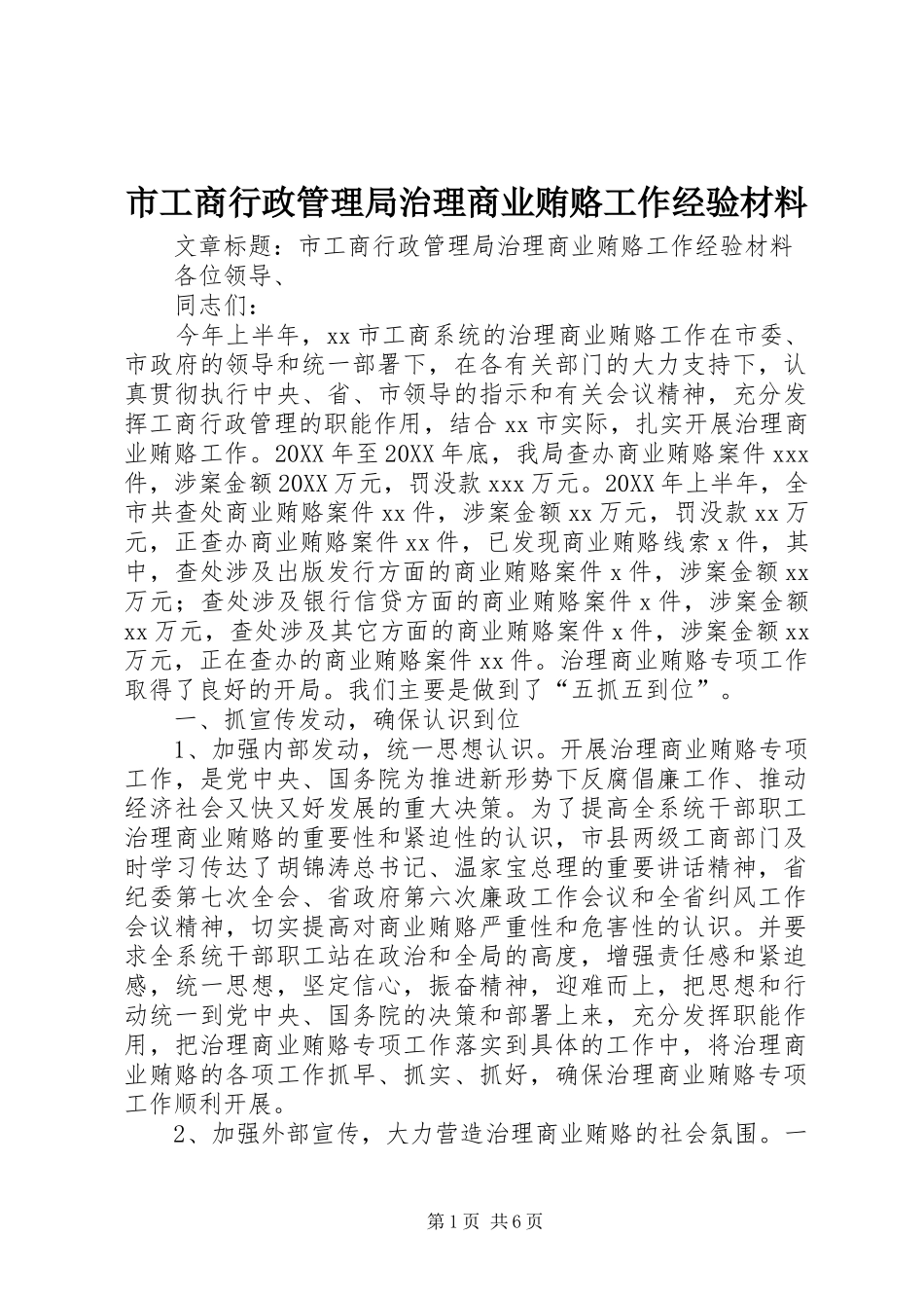 2024年市工商行政管理局治理商业贿赂工作经验材料_第1页