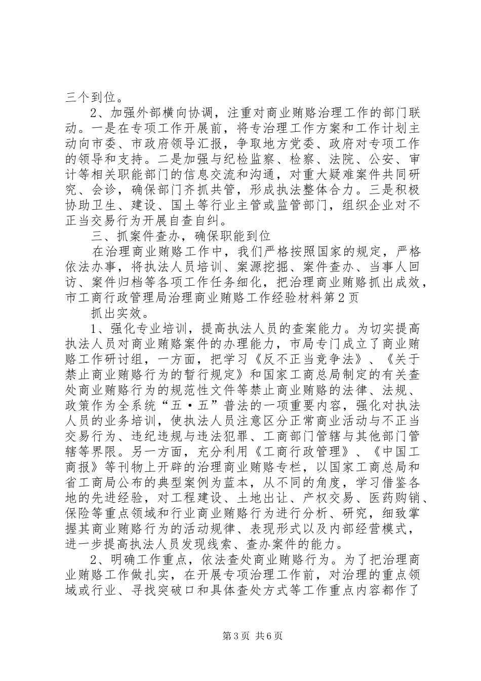 2024年市工商行政管理局治理商业贿赂工作经验材料_第3页