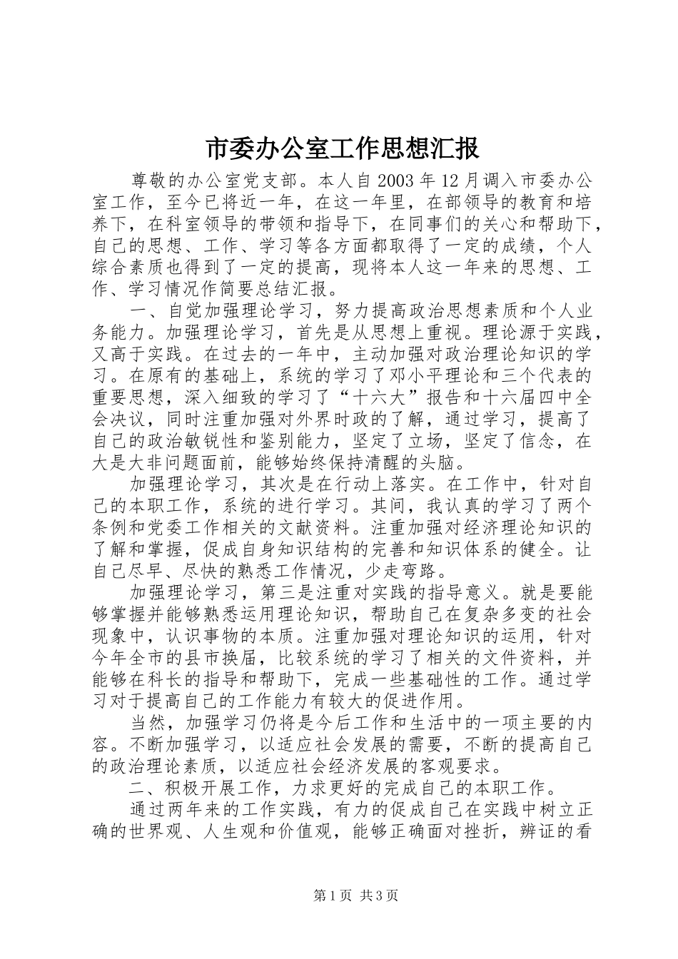 2024年市委办公室工作思想汇报_第1页