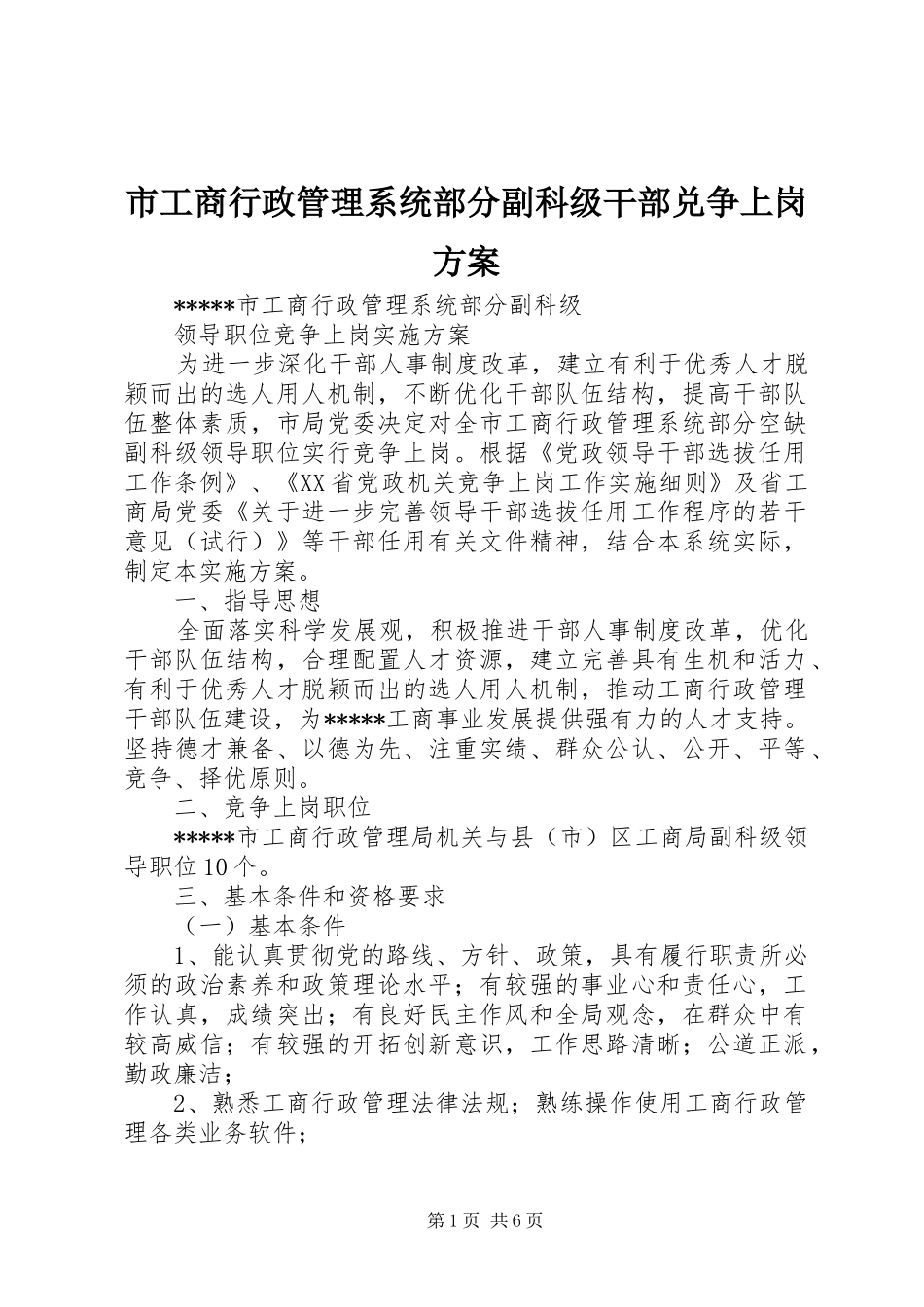 2024年市工商行政管理系统部分副科级干部兑争上岗方案_第1页