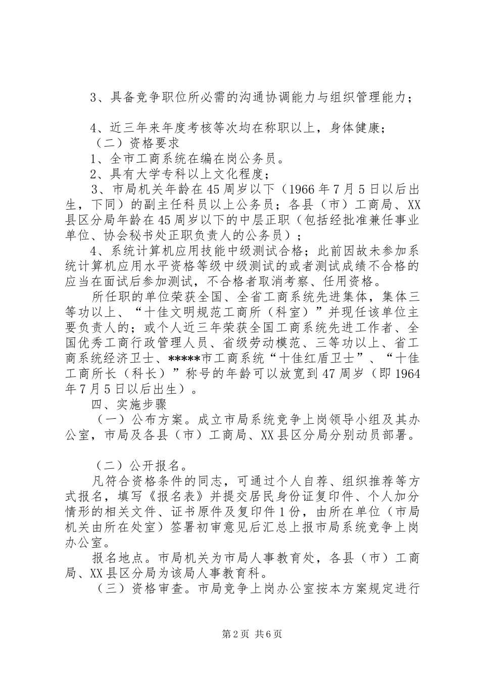 2024年市工商行政管理系统部分副科级干部兑争上岗方案_第2页