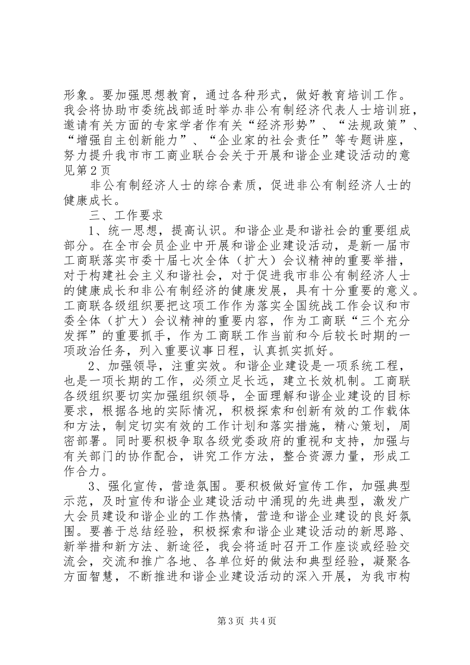 2024年市工商业联合会关于开展和谐企业建设活动的意见_第3页