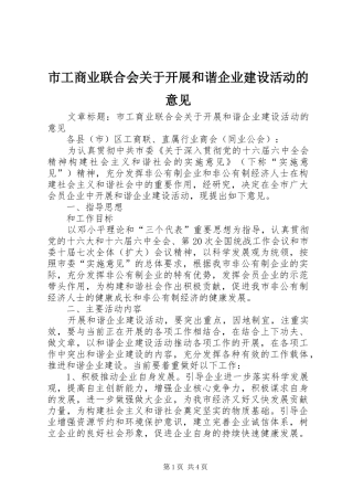 2024年市工商业联合会关于开展和谐企业建设活动的意见